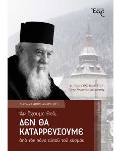 ΑΝ ΕΧΟΥΜΕ ΘΕΟ, ΔΕΝ ΘΑ ΚΑΤΑΡΡΕΥΣΟΥΜΕ ΑΠΟ ΤΟΝ ΠΟΝΟ ΑΥΤΟΥ ΤΟΥ ΚΟΣΜΟΥ Π. ΓΕΩΡΓΙΟΣ ΚΑΛΤΣΙΟΥ. ΕΝΑΣ ΡΟΥΜΑΝΟΣ ΟΜΟΛΟΓΗΤΗΣ