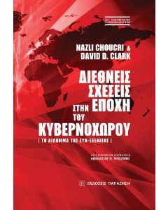 ΔΙΕΘΝΕΙΣ ΣΧΕΣΕΙΣ ΣΤΗΝ ΕΠΟΧΗ ΤΟΥ ΚΥΒΕΡΝΟΧΩΡΟΥ ΤΟ ΔΙΛΗΜΜΑ ΤΗΣ ΣΥΝ-ΕΞΕΛΙΞΗΣ
