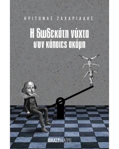 Η ΔΩΔΕΚΑΤΗ ΝΥΧΤΑ ΣΥΝ ΚΑΠΟΙΕΣ ΑΚΟΜΗ
