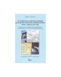 ΤΟ ΠΡΟΣΦΥΓΙΚΟ ΟΙΚΙΣΤΙΚΟ ΑΠΟΘΕΜΑ ΩΣ ΙΣΤΟΡΙΚΟΣ ΛΟΓΟΣ ΚΑΙ ΔΗΜΟΣΙΑ ΙΣΤΟΡΙΑ ΔΡΑΜΑ-ΚΑΒΑΛΑ (1922-1928)