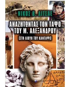 ΑΝΑΖΗΤΩΝΤΑΣ ΤΟΝ ΤΑΦΟ ΤΟΥ ΜΕΓΑΛΟΥ ΑΛΕΞΑΝΔΡΟΥ ΣΤΗ ΛΙΒΥΗ ΤΟΥ ΚΑΝΤΑΦΙ