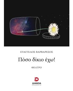 ΠΟΣΟ ΔΙΚΙΟ ΕΧΩ!