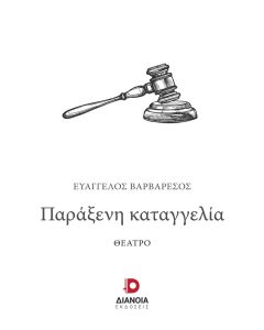 ΠΑΡΑΞΕΝΗ ΚΑΤΑΓΓΕΛΙΑ