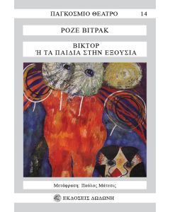 ΒΙΚΤΟΡ Η ΤΑ ΠΑΙΔΙΑ ΣΤΗΝ ΕΞΟΥΣΙΑ 3Η ΕΚΔΟΣΗ