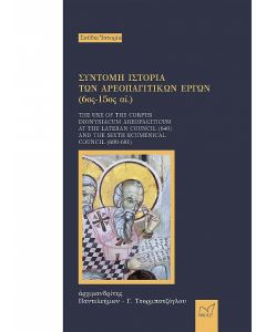 ΣΥΝΤΟΜΗ ΙΣΤΟΡΙΑ ΤΩΝ ΑΡΕΟΠΑΓΙΤΙΚΩΝ ΕΡΓΩΝ (6ΟΣ -15ΟΣ ΑΙ.) THE USE OF THE CORPUS DIONYSIACUM AREOPAGITICUM AT THE LATERAN COUNCIL (649) AND THE SIXTH ECUMENICAL COUNCIL (680-681)