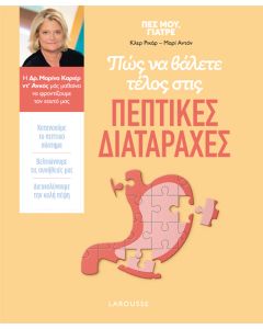 ΠΩΣ ΝΑ ΒΑΛΕΤΕ ΤΕΛΟΣ ΣΤΙΣ ΠΕΠΤΙΚΕΣ ΔΙΑΤΑΡΑΧΕΣ
