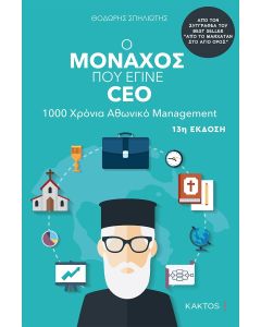 Ο ΜΟΝΑΧΟΣ ΠΟΥ ΕΓΙΝΕ CEO 1000 ΧΡΟΝΙΑ ΑΘΩΝΙΚΟ MANAGEMENT