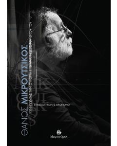 ΜΕΤΡΟΝΟΜΟΣ (ΑΦΙΕΡΩΜΑ ΘΑΝΟΣ ΜΙΚΡΟΥΤΣΙΚΟΣ)