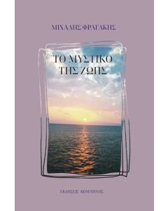 ΤΟ ΜΥΣΤΙΚΟ ΤΗΣ ΖΩΗΣ