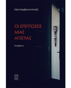 ΟΙ ΕΠΙΠΤΩΣΕΙΣ ΜΙΑΣ ΑΠΙΣΤΙΑΣ