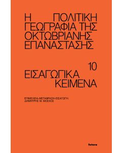 Η ΠΟΛΙΤΙΚΗ ΓΕΩΓΡΑΦΙΑ ΤΗΣ ΟΚΤΩΒΡΙΑΝΗΣ ΕΠΑΝΑΣΤΑΣΗΣ 10 ΕΙΣΑΓΩΓΙΚΑ ΚΕΙΜΕΝΑ