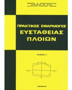 Πρακτικές εφαρμογές ευστάθειας πλοίων