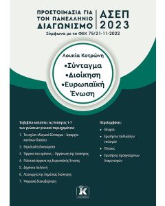 ΣΥΝΤΑΓΜΑ – ΔΙΟΙΚΗΣΗ – ΕΥΡΩΠΑΙΚΗ ΕΝΩΣΗ ΠΡΟΕΤΟΙΜΑΣΙΑ ΓΙΑ ΤΟΝ ΠΑΝΕΛΛΗΝΙΟ ΓΡΑΠΤΟ ΔΙΑΓΩΝΙΣΜΟ ΑΣΕΠ 2023