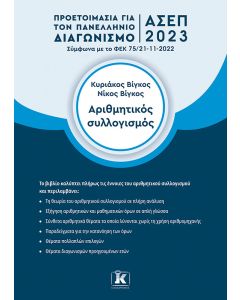 ΑΡΙΘΜΗΤΙΚΟΣ ΣΥΛΛΟΓΙΣΜΟΣ ΠΡΟΕΤΟΙΜΑΣΙΑ ΓΙΑ ΤΟΝ ΠΑΝΕΛΛΗΝΙΟ ΓΡΑΠΤΟ ΔΙΑΓΩΝΙΣΜΟ ΑΣΕΠ 2023