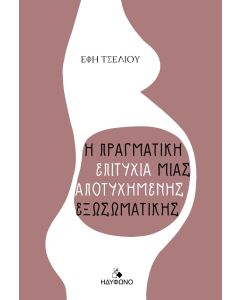 Η ΠΡΑΓΜΑΤΙΚΗ ΕΠΙΤΥΧΙΑ ΜΙΑΣ ΑΠΟΤΥΧΗΜΕΝΗΣ ΕΞΩΣΩΜΑΤΙΚΗΣ