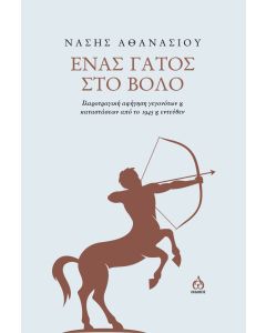 ΕΝΑΣ ΓΑΤΟΣ ΣΤΟ ΒΟΛΟ - ΙΑΡΟΤΡΑΓΙΚΗ ΑΦΗΓΗΣΗ ΓΕΓΟΝΟΤΩΝ ΚΑΙ ΚΑΤΑΣΤΑΣΕΩΝ ΑΠΟ ΤΟ 1945 Κ ΕΝΤΕΥΘΕΝ