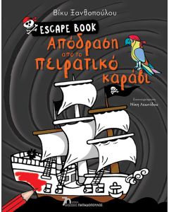 ΑΠΟΔΡΑΣΗ ΑΠΟ ΤΟ ΠΕΙΡΑΤΙΚΟ ΚΑΡΑΒΙ - ESCAPE BOOK