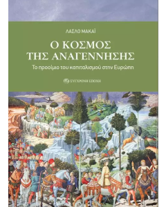 O κόσμος της Αναγέννησης - Το προοίμιο του καπιταλισμού στην Ευρώπη