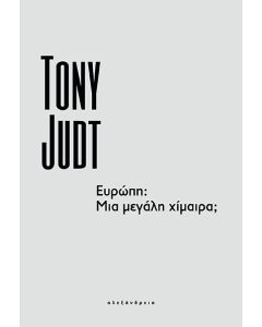 ΕΥΡΩΠΗ: ΜΙΑ ΜΕΓΑΛΗ ΧΙΜΑΙΡΑ;