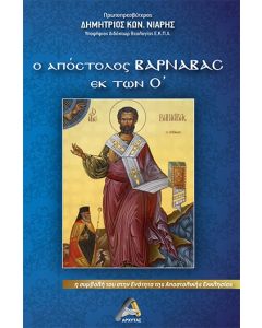 Ο ΑΠΟΣΤΟΛΟΣ ΒΑΡΝΑΒΑΣ ΕΚ ΤΩΝ Ο΄ Η ΣΥΜΒΟΛΗ ΤΟΥ ΣΤΗΝ ΕΝΟΤΗΤΑ ΤΗΣ ΑΠΟΣΤΟΛΙΚΗΣ ΕΚΚΛΗΣΙΑΣ