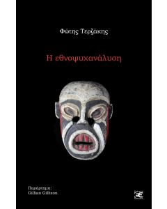 Η ΕΘΝΟΨΥΧΑΝΑΛΥΣΗ