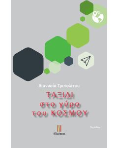 ΤΑΞΙΔΙ ΣΤΟ ΓΥΡΟ ΤΟΥ ΚΟΣΜΟΥ 2Η ΕΚΔΟΣΗ