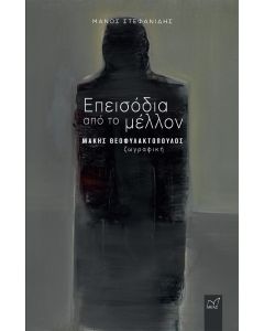 ΕΠΕΙΣΟΔΙΑ ΑΠΟ ΤΟ ΜΕΛΛΟΝ