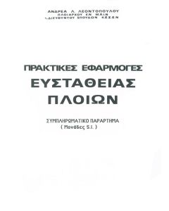 Πρακτικές εφαρμογές ευστάθειας πλοίων συμπληρωματικό παράρτημα (Μονάδες S.I)