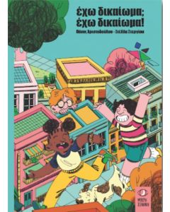 ΕΧΩ ΔΙΚΑΙΩΜΑ; ΕΧΩ ΔΙΚΑΙΩΜΑ!