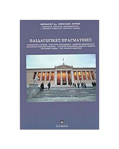 Παιδαγωγικές πραγματείες