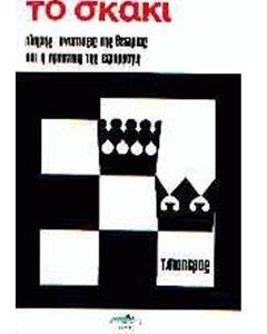 ΤΟ ΣΚΑΚΙ - ΤΟΜΟΣ: 1