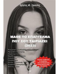 ΜΑΘΕ ΤΟ ΕΠΑΓΓΕΛΜΑ ΠΟΥ ΣΟΥ ΤΑΙΡΙΑΖΕΙ (2023)