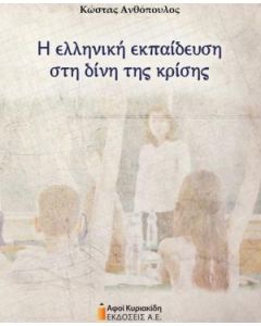 Η ΕΛΛΗΝΙΚΗ ΕΚΠΑΙΔΕΥΣΗ ΣΤΗ ΔΙΝΗ ΤΗΣ ΚΡΙΣΗΣ
