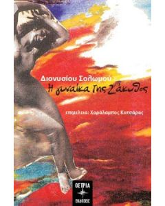 Η ΓΥΝΑΙΚΑ ΤΗΣ ΖΑΚΥΘΟΣ