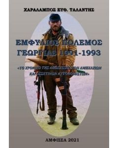 ΕΜΦΥΛΙΟΣ ΠΟΛΕΜΟΣ ΓΕΩΡΓΙΑΣ 1991-1993