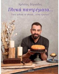 ΓΛΥΚΑ ΠΑΝΤΡΕΜΑΤΑ...