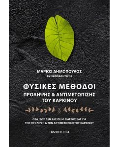 ΦΥΣΙΚΕΣ ΜΕΘΟΔΟΙ ΠΡΟΛΗΨΗΣ & ΑΝΤΙΜΕΤΩΠΙΣΗΣ ΤΟΥ ΚΑΡΚΙΝΟΥ ΟΣΑ ΙΣΩΣ ΔΕΝ ΣΑΣ ΠΕΙ Ο ΓΙΑΤΡΟΣ ΣΑΣ ΓΙΑ ΤΗΝ ΠΡΟΛΗΨΗ & ΤΗΝ ΑΝΤΙΜΕΤΩΠΙΣΗ ΤΟΥ ΚΑΡΚΙΝΟΥ