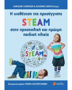 H ΥΙΟΘΕΤΗΣΗ ΤΗΣ ΠΡΟΣΕΓΓΙΣΗΣ STEAM ΣΤΗΝ ΠΡΟΣΧΟΛΙΚΗ ΚΑΙ ΠΡΩΙΜΗ ΠΑΙΔΙΚΗ ΗΛΙΚΙΑ