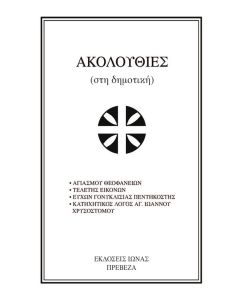 ΑΚΟΛΟΥΘΙΕΣ ΣΤΗ ΔΗΜΟΤΙΚΗ