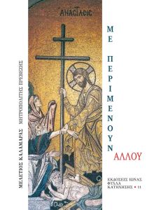 ΜΕ ΠΕΡΙΜΕΝΟΥΝ ΑΛΛΟΥ
