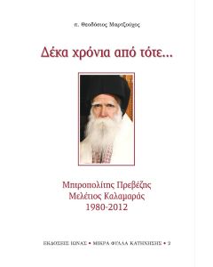 ΔΕΚΑ ΧΡΟΝΙΑ ΑΠΟ ΤΟΤΕ... ΜΗΤΡΟΠΟΛΙΤΗΣ ΠΡΕΒΕΖΗΣ ΜΕΛΕΤΙΟΣ ΚΑΛΑΜΑΡΑΣ 1980-2012