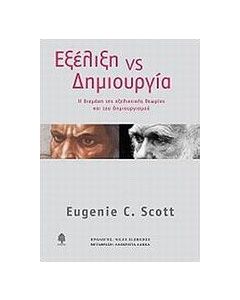Εξέλιξη vs δημιουργία