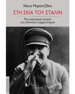 ΣΤΗ ΣΚΙΑ ΤΟΥ ΣΤΑΛΙΝ