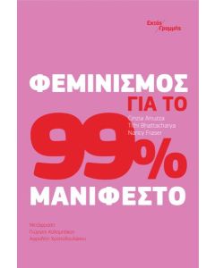 ΦΕΜΙΝΙΣΜΟΣ ΓΙΑ ΤΟ 99% ΜΑΝΙΦΕΣΤΟ