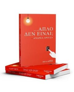 ...ΑΠΛΟ ΔΕΝ ΕΙΝΑΙ;