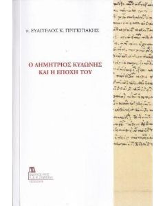 Ο ΔΗΜΗΤΡΙΟΣ ΚΥΔΩΝΗΣ ΚΑΙ Η ΕΠΟΧΗ ΤΟΥ