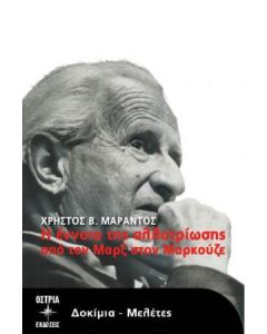 Η ΕΝΝΟΙΑ ΤΗΣ ΑΛΛΟΤΡΙΩΣΗΣ ΑΠΟ ΤΟΝ ΜΑΡΞ ΣΤΟΝ ΜΑΡΚΟΥΖΕ