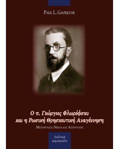 Ο Π. ΓΕΩΡΓΙΟΣ ΦΛΩΡΟΦΣΚΥ ΚΑΙ Η ΡΩΣΙΚΗ ΘΡΗΣΚΕΥΤΙΚΗ ΑΝΑΓΕΝΝΗΣΗ