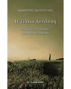 Η ΤΕΛΕΙΑ ΑΝΤΙΛΟΠΗ