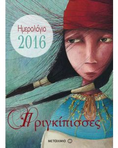 Πριγκίπισσες ημερολόγιο 2016